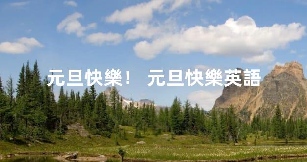 元旦快樂！ 元旦快樂英語